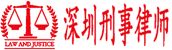 深圳刑事律师logo